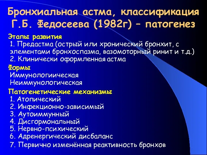 Бронхиальная астма, классификация Г.Б. Федосеева (1982г) – патогенез Этапы развития