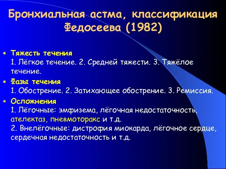 Бронхиальная астма, классификация Федосеева (1982) Тяжесть течения 1. Лёгкое течение.