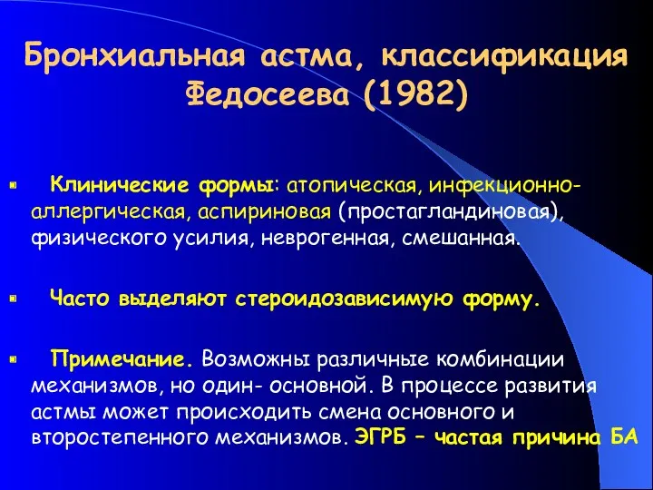 Бронхиальная астма, классификация Федосеева (1982) Клинические формы: атопическая, инфекционно-аллергическая, аспириновая