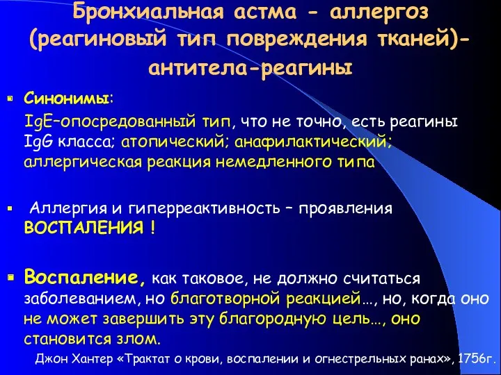 Бронхиальная астма - аллергоз (реагиновый тип повреждения тканей)-антитела-реагины Синонимы: IgE–опосредованный