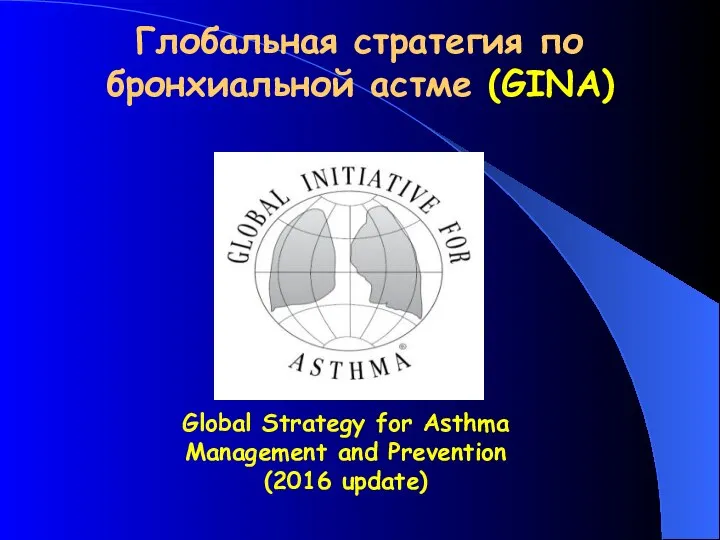 Глобальная стратегия по бронхиальной астме (GINA) Global Strategy for Asthma Management and Prevention (2016 update)