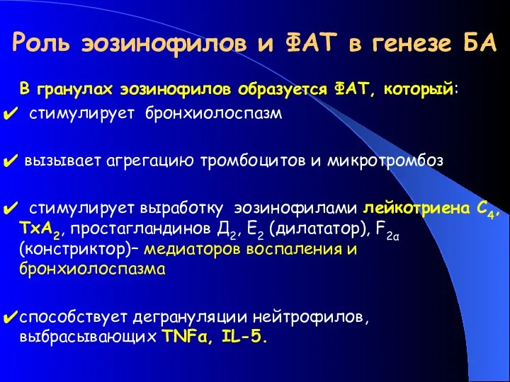 Роль эозинофилов и ФАТ в генезе БА В гранулах эозинофилов