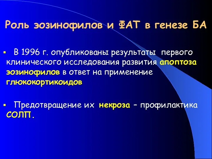 Роль эозинофилов и ФАТ в генезе БА В 1996 г.