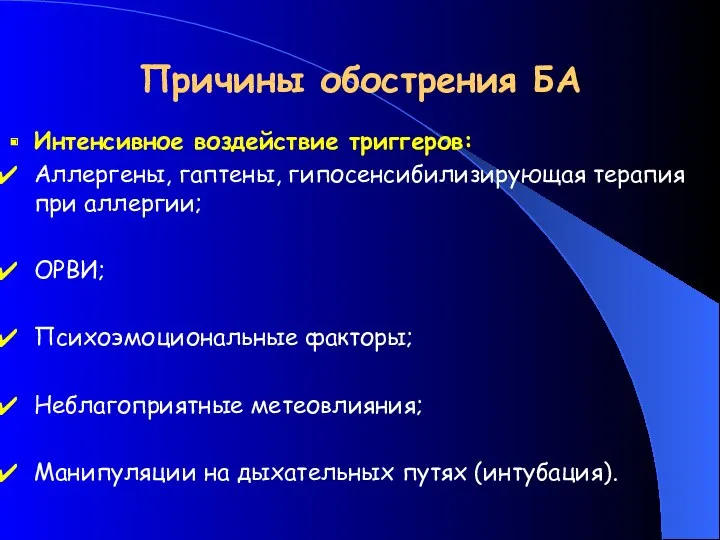 Причины обострения БА Интенсивное воздействие триггеров: Аллергены, гаптены, гипосенсибилизирующая терапия