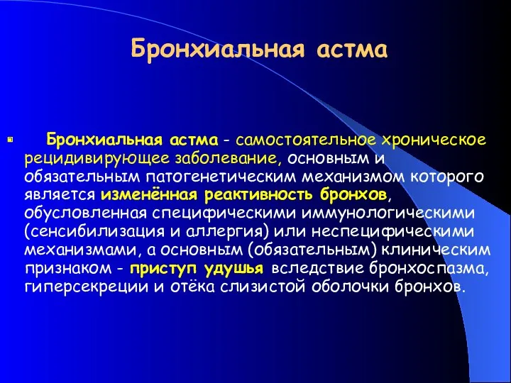 Бронхиальная астма Бронхиальная астма - самостоятельное хроническое рецидивирующее заболевание, основным