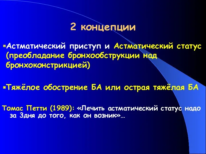 2 концепции Астматический приступ и Астматический статус (преобладание бронхообструкции над