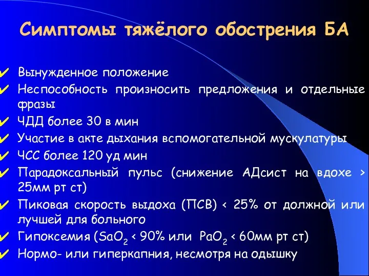 Симптомы тяжёлого обострения БА Вынужденное положение Неспособность произносить предложения и