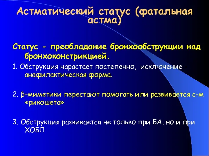 Астматический статус (фатальная астма) Статус - преобладание бронхообструкции над бронхоконстрикцией.