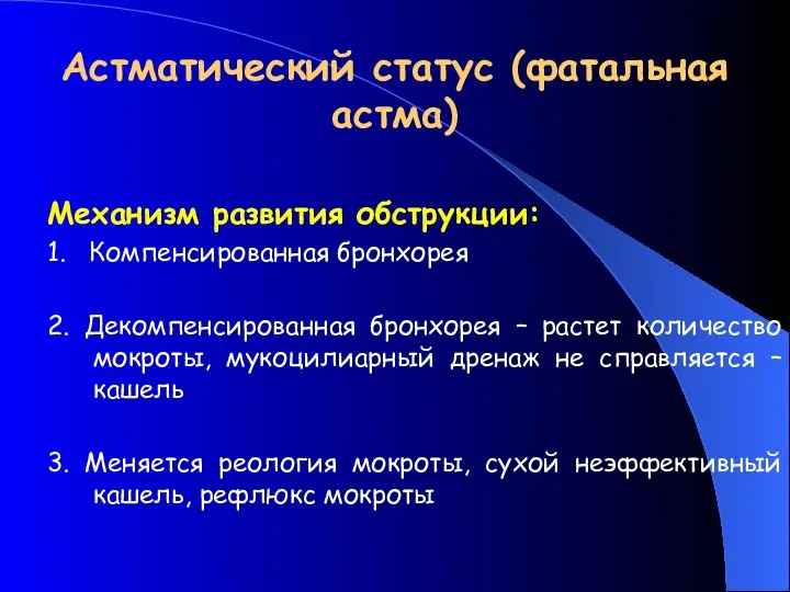 Астматический статус (фатальная астма) Механизм развития обструкции: 1. Компенсированная бронхорея