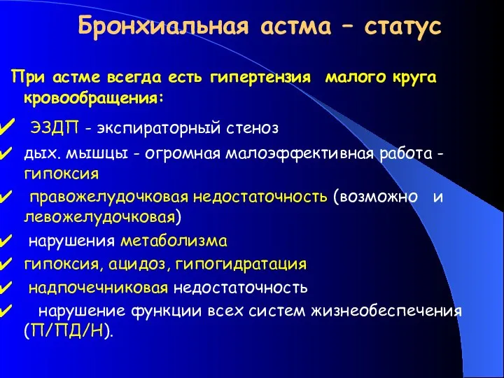 Бронхиальная астма – статус При астме всегда есть гипертензия малого