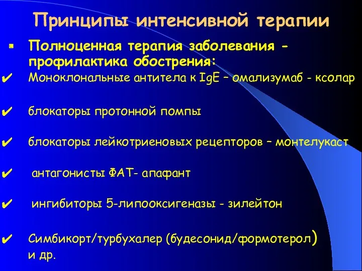 Принципы интенсивной терапии Полноценная терапия заболевания -профилактика обострения: Моноклональные антитела