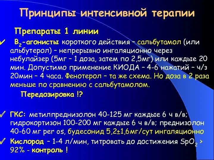 Принципы интенсивной терапии Препараты 1 линии Β2-агонисты короткого действия –