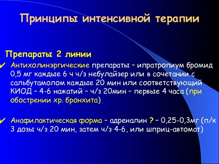 Принципы интенсивной терапии Препараты 2 линии Антихолинэргические препараты – ипратропиум