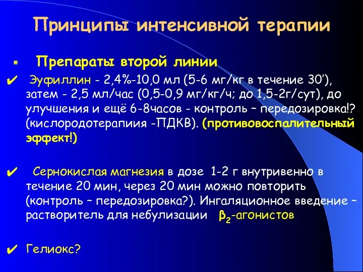 Принципы интенсивной терапии Препараты второй линии Эуфиллин - 2,4%-10,0 мл