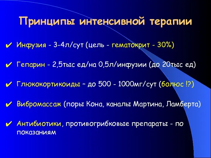 Принципы интенсивной терапии Инфузия - 3-4л/сут (цель - гематокрит -