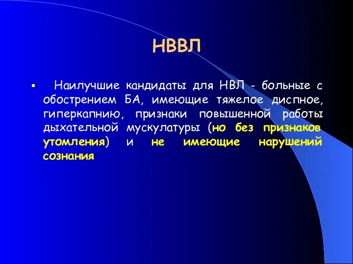 НВВЛ Наилучшие кандидаты для НВЛ - больные с обострением БА,