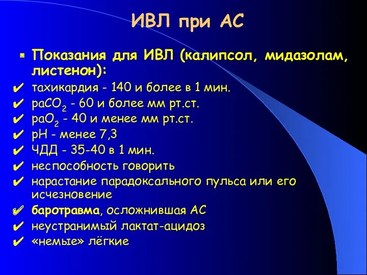 ИВЛ при АС Показания для ИВЛ (калипсол, мидазолам, листенон): тахикардия
