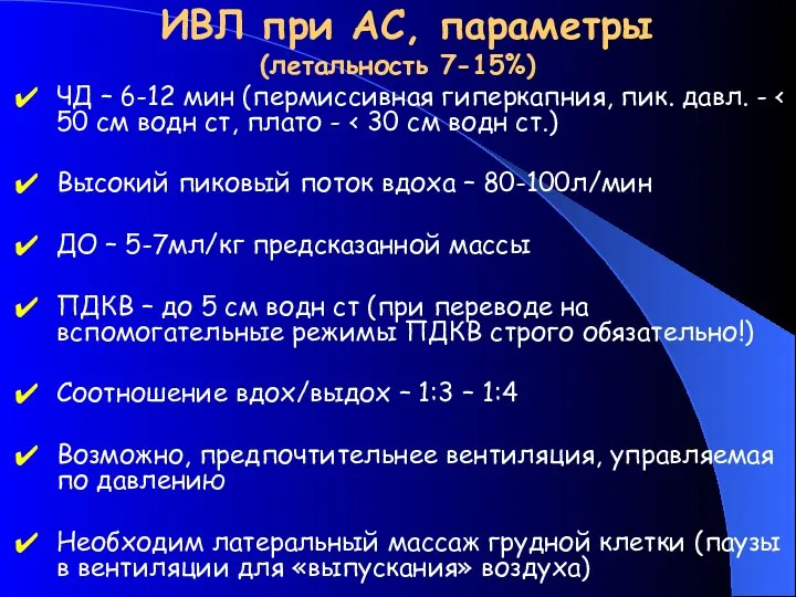 ИВЛ при АС, параметры (летальность 7-15%) ЧД – 6-12 мин