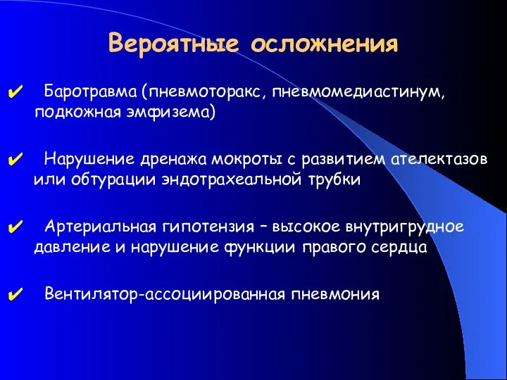 Вероятные осложнения Баротравма (пневмоторакс, пневмомедиастинум, подкожная эмфизема) Нарушение дренажа мокроты