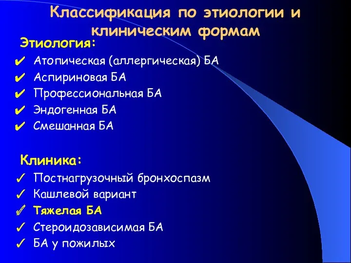 Классификация по этиологии и клиническим формам Этиология: Атопическая (аллергическая) БА