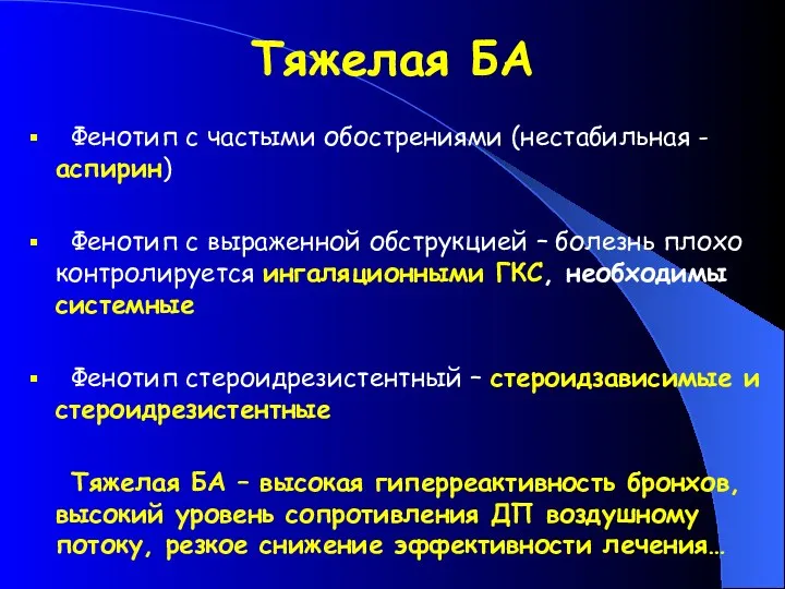 Тяжелая БА Фенотип с частыми обострениями (нестабильная - аспирин) Фенотип