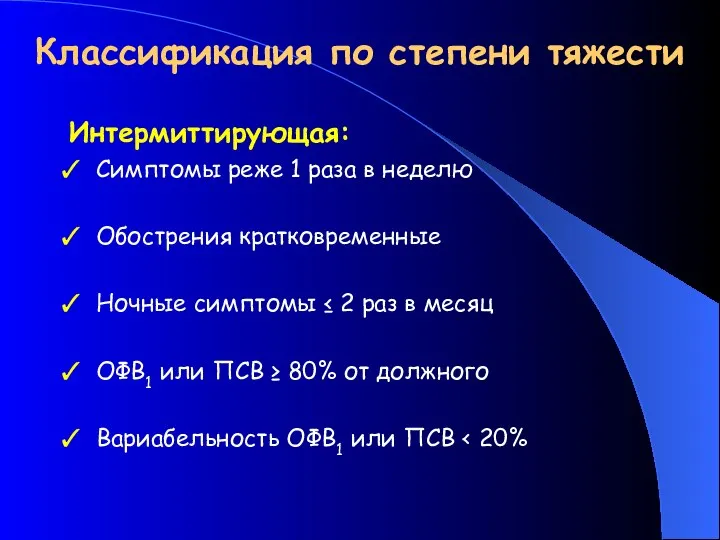 Классификация по степени тяжести Интермиттирующая: Симптомы реже 1 раза в