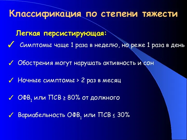 Классификация по степени тяжести Легкая персистирующая: Симптомы чаще 1 раза