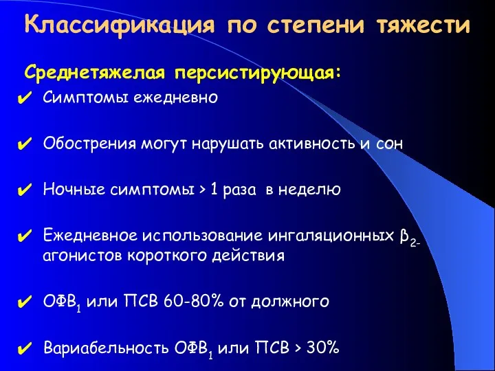 Классификация по степени тяжести Среднетяжелая персистирующая: Симптомы ежедневно Обострения могут