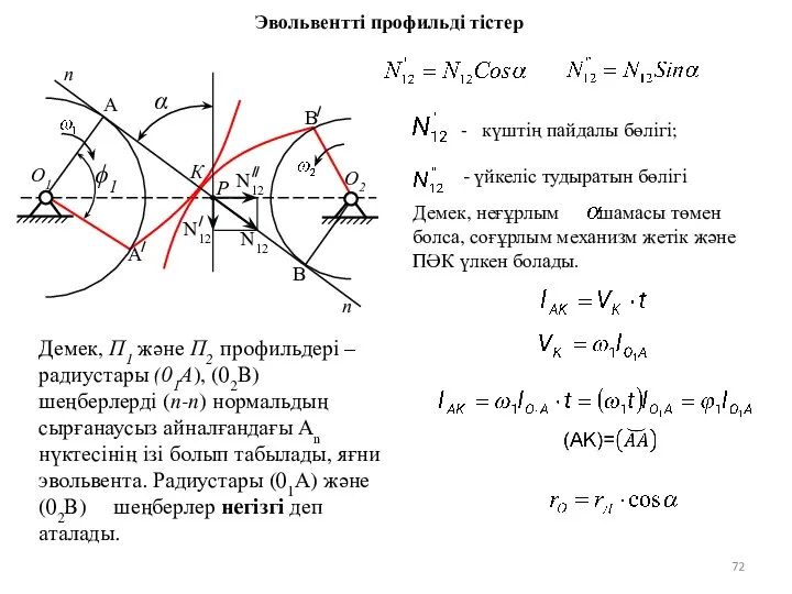 Демек, неғұрлым шамасы төмен болса, соғұрлым механизм жетік және ПӘК үлкен болады. О1