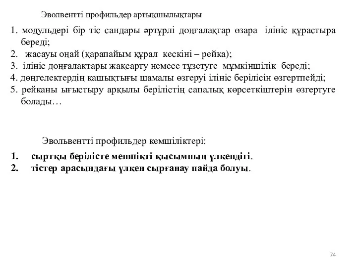 Эволвентті профильдер артықшылықтары Эвольвентті профильдер кемшіліктері: сыртқы берілісте меншікті қысымның үлкендігі. тістер арасындағы