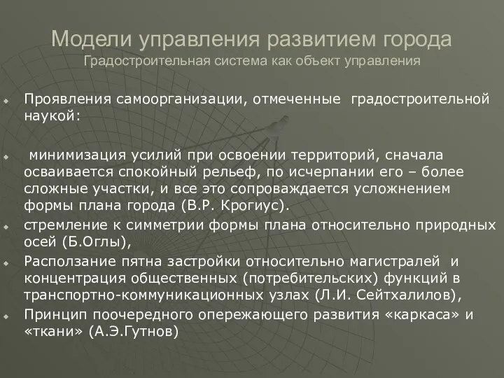 Модели управления развитием города Градостроительная система как объект управления Проявления