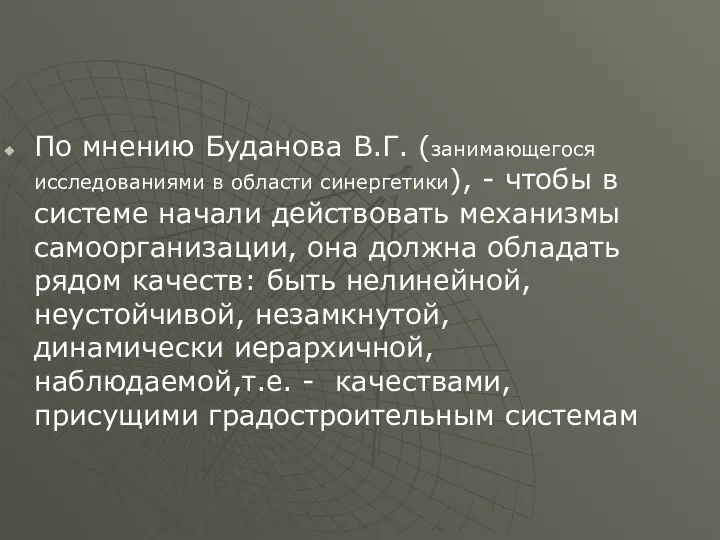 По мнению Буданова В.Г. (занимающегося исследованиями в области синергетики), -