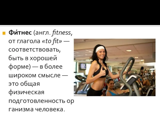 Фи́тнес (англ. fitness, от глагола «to fit» — соответствовать, быть