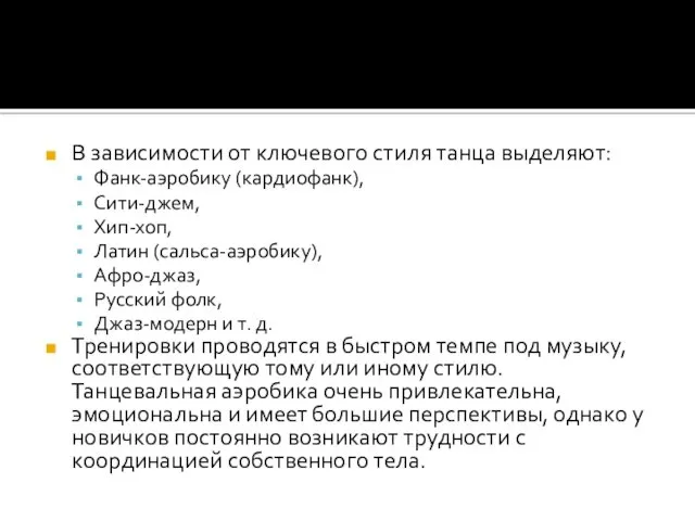 В зависимости от ключевого стиля танца выделяют: Фанк-аэробику (кардиофанк), Сити-джем,