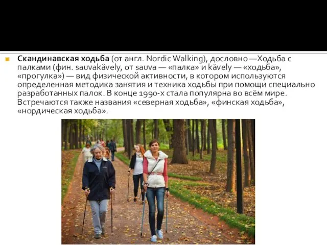 Скандинавская ходьба (от англ. Nordic Walking), дословно —Ходьба с палками