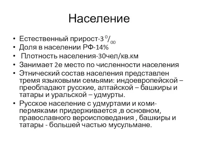 Население Естественный прирост-3 0/00 Доля в населении РФ-14% Плотность населения-30чел/кв.км