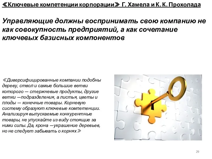 ≪Ключевые компетенции корпорации≫ Г. Хамела и К. К. Прохолада Управляющие