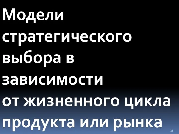 Модели стратегического выбора в зависимости от жизненного цикла продукта или рынка