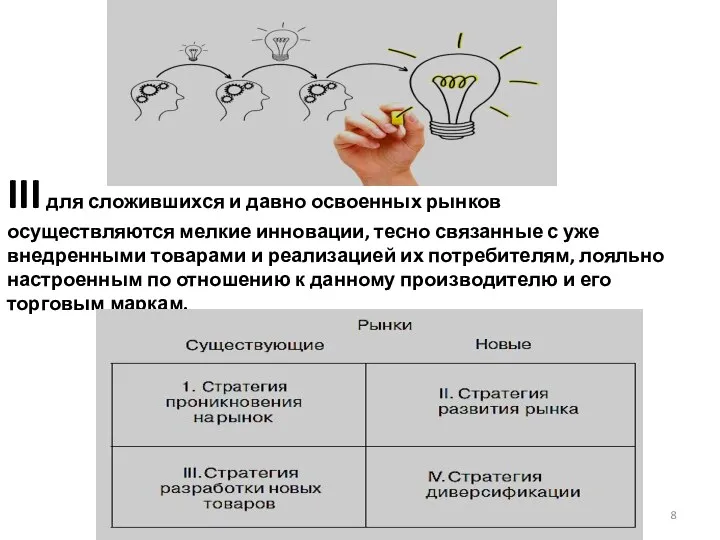 III для сложившихся и давно освоенных рынков осуществляются мелкие инновации,