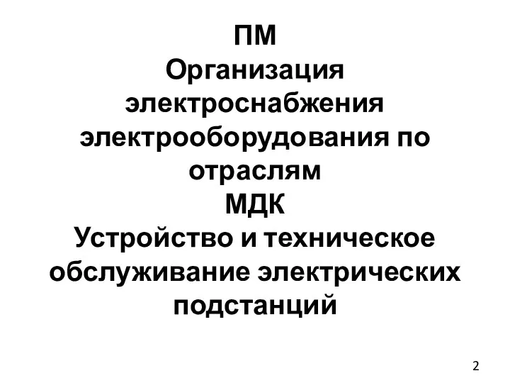 ПМ Организация электроснабжения электрооборудования по отраслям МДК Устройство и техническое обслуживание электрических подстанций