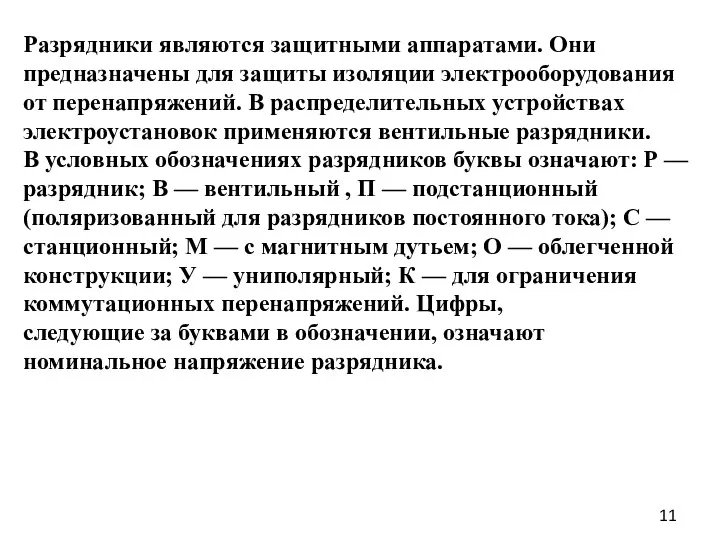 Разрядники являются защитными аппаратами. Они предназначены для защиты изоляции электрооборудования