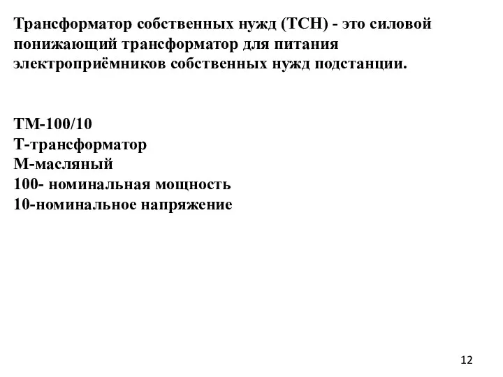 Трансформатор собственных нужд (ТСН) - это силовой понижающий трансформатор для