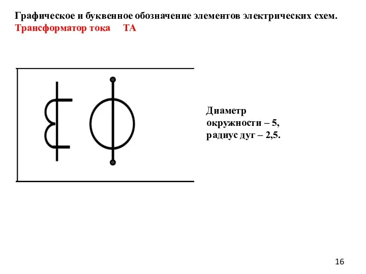 Диаметр окружности – 5, радиус дуг – 2,5. Графическое и