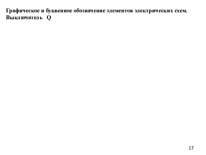 Графическое и буквенное обозначение элементов электрических схем. Выключатель Q