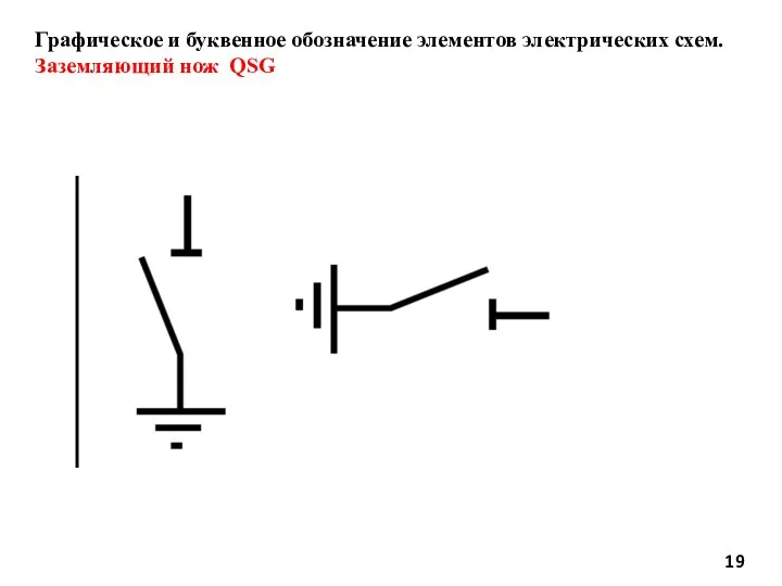 Графическое и буквенное обозначение элементов электрических схем. Заземляющий нож QSG