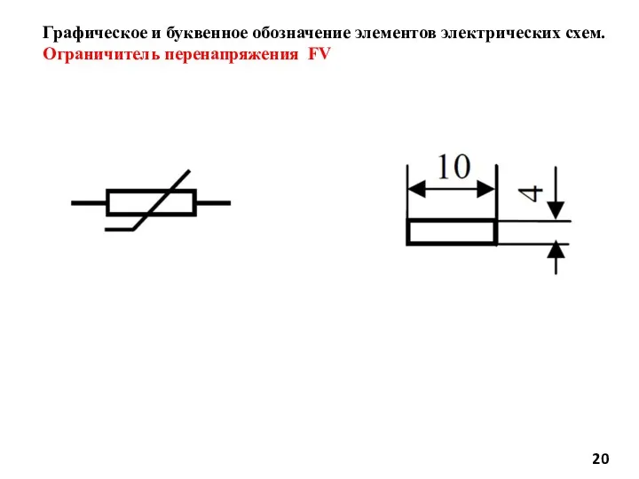 Графическое и буквенное обозначение элементов электрических схем. Ограничитель перенапряжения FV