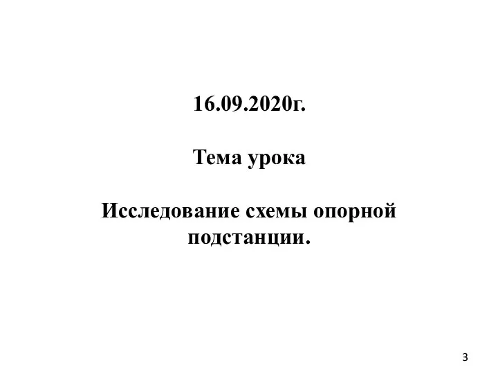 16.09.2020г. Тема урока Исследование схемы опорной подстанции.