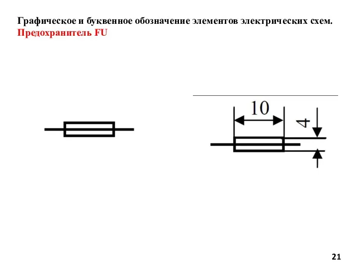 Графическое и буквенное обозначение элементов электрических схем. Предохранитель FU