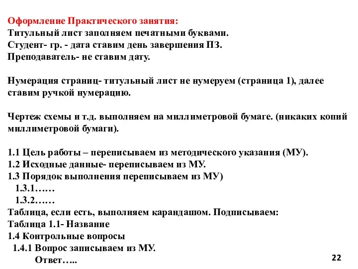 Оформление Практического занятия: Титульный лист заполняем печатными буквами. Студент- гр.