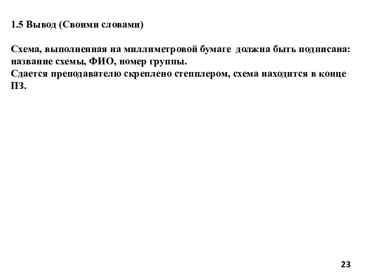 1.5 Вывод (Своими словами) Схема, выполненная на миллиметровой бумаге должна